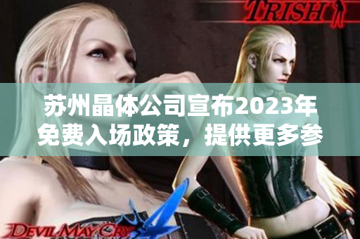 苏州晶体公司宣布2023年免费入场政策，提供更多参观机会