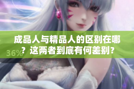 成品人与精品人的区别在哪？这两者到底有何差别？