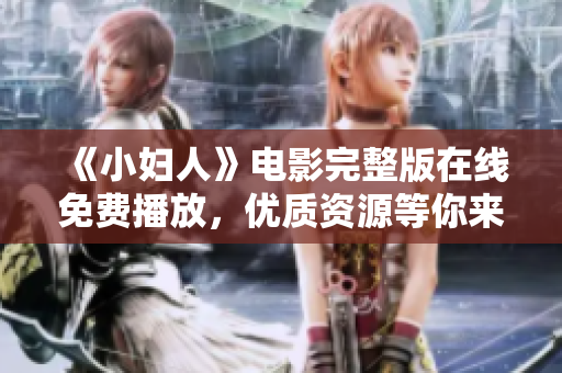 《小妇人》电影完整版在线免费播放，优质资源等你来观赏