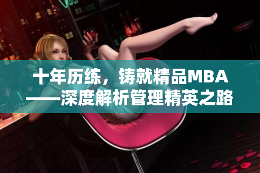 十年历练，铸就精品MBA——深度解析管理精英之路