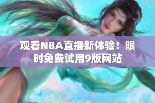 观看NBA直播新体验！限时免费试用9版网站
