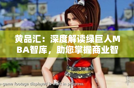黄品汇：深度解读绿巨人MBA智库，助您掌握商业智慧