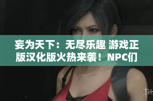 妄为天下：无尽乐趣 游戏正版汉化版火热来袭！NPC们的世界等你来战！