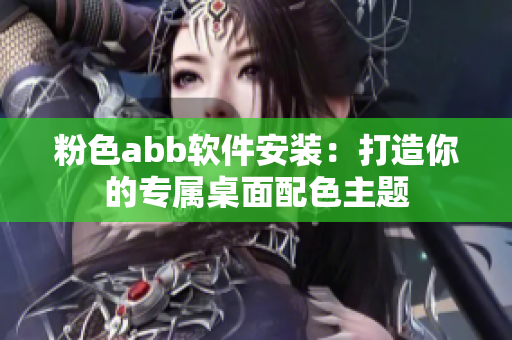 粉色abb软件安装：打造你的专属桌面配色主题