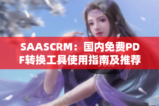 SAASCRM：国内免费PDF转换工具使用指南及推荐