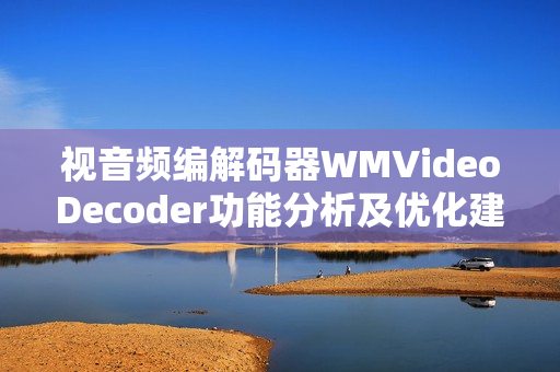 视音频编解码器WMVideoDecoder功能分析及优化建议