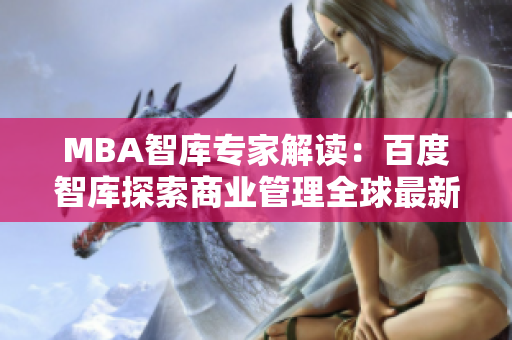 MBA智库专家解读：百度智库探索商业管理全球最新趋势
