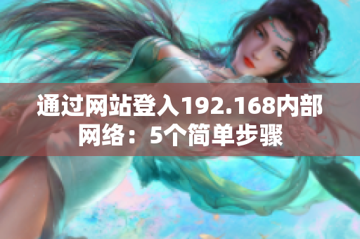 通过网站登入192.168内部网络：5个简单步骤