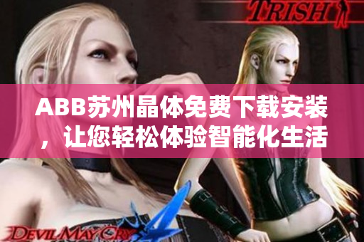 ABB苏州晶体免费下载安装，让您轻松体验智能化生活