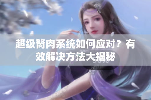 超级胬肉系统如何应对？有效解决方法大揭秘