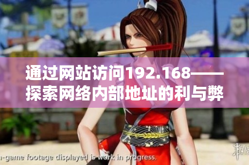 通过网站访问192.168——探索网络内部地址的利与弊