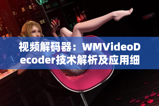 视频解码器：WMVideoDecoder技术解析及应用细节