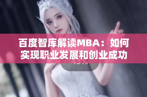 百度智库解读MBA：如何实现职业发展和创业成功