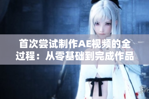 首次尝试制作AE视频的全过程：从零基础到完成作品