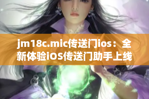 jm18c.mic传送门ios：全新体验iOS传送门助手上线