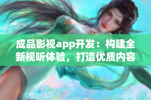 成品影视app开发：构建全新视听体验，打造优质内容平台