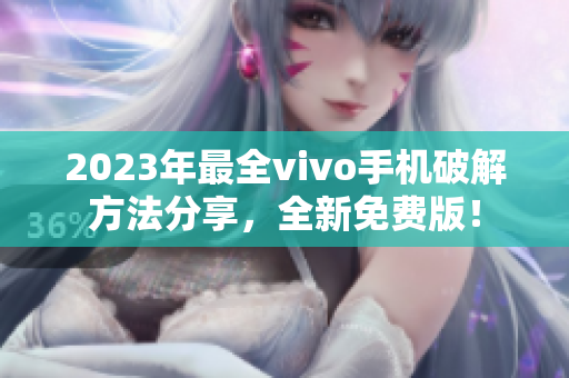 2023年最全vivo手机破解方法分享，全新免费版！