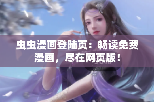 虫虫漫画登陆页：畅读免费漫画，尽在网页版！