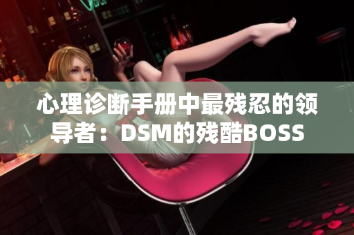 心理诊断手册中最残忍的领导者：DSM的残酷BOSS
