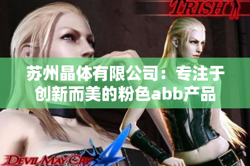 苏州晶体有限公司：专注于创新而美的粉色abb产品