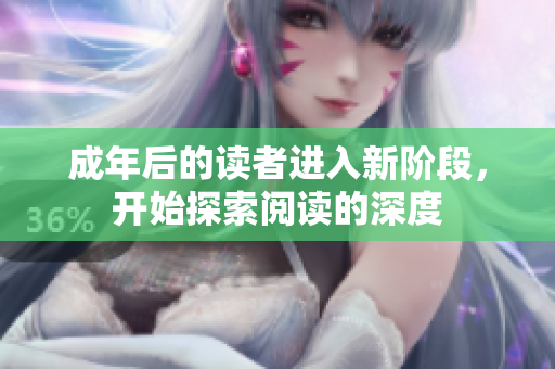 成年后的读者进入新阶段，开始探索阅读的深度