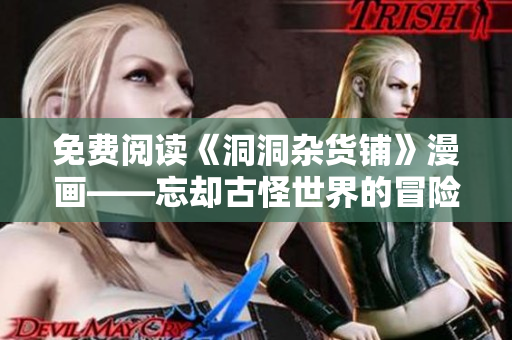 免费阅读《洞洞杂货铺》漫画——忘却古怪世界的冒险旅程