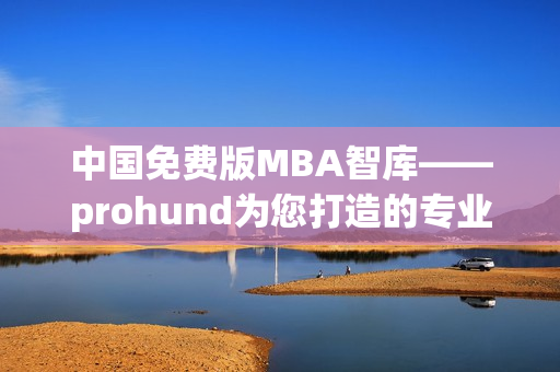 中国免费版MBA智库——prohund为您打造的专业商业管理课程