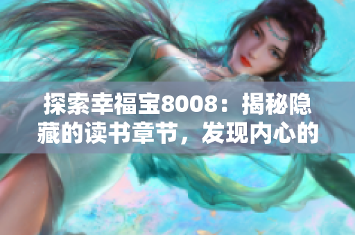 探索幸福宝8008：揭秘隐藏的读书章节，发现内心的宝藏