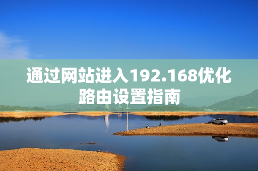 通过网站进入192.168优化路由设置指南