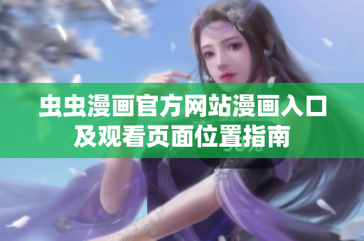 虫虫漫画官方网站漫画入口及观看页面位置指南