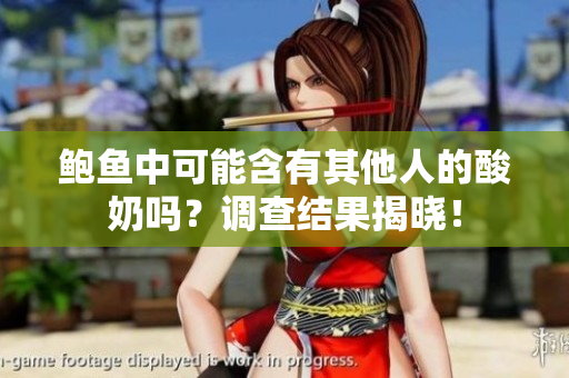 鲍鱼中可能含有其他人的酸奶吗？调查结果揭晓！