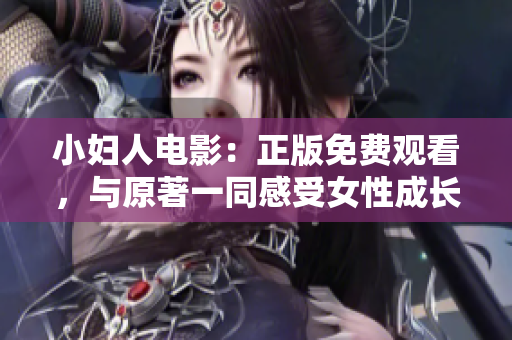 小妇人电影：正版免费观看，与原著一同感受女性成长故事