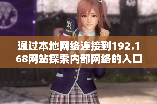 通过本地网络连接到192.168网站探索内部网络的入口