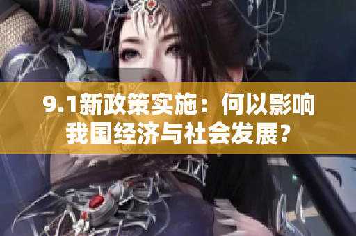9.1新政策实施：何以影响我国经济与社会发展？