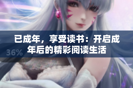 已成年，享受读书：开启成年后的精彩阅读生活