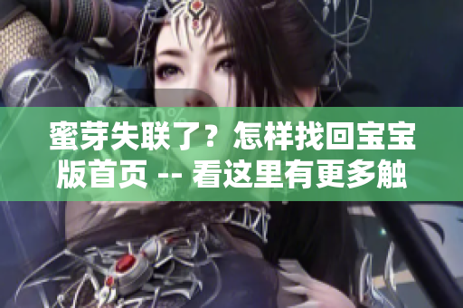 蜜芽失联了？怎样找回宝宝版首页 -- 看这里有更多触达品牌的方法