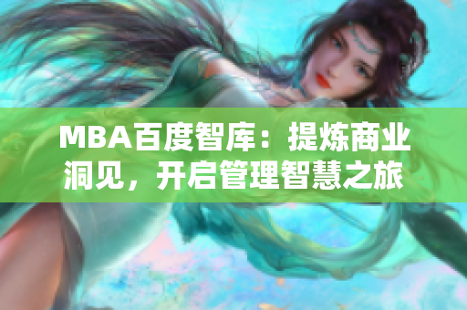 MBA百度智库：提炼商业洞见，开启管理智慧之旅