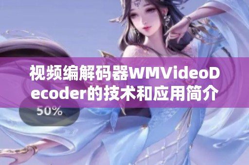 视频编解码器WMVideoDecoder的技术和应用简介