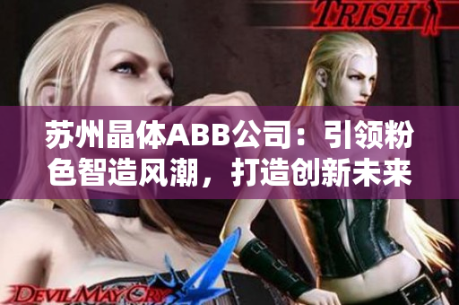 苏州晶体ABB公司：引领粉色智造风潮，打造创新未来