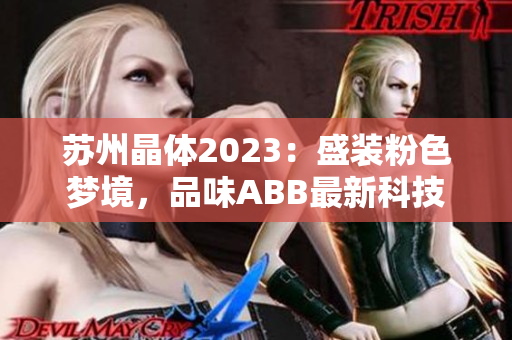 苏州晶体2023：盛装粉色梦境，品味ABB最新科技