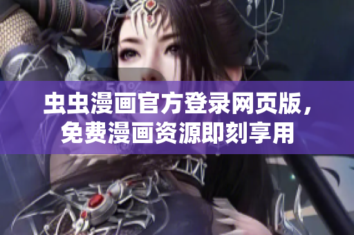 虫虫漫画官方登录网页版，免费漫画资源即刻享用