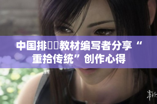 中国排灣語教材编写者分享“重拾传统”创作心得