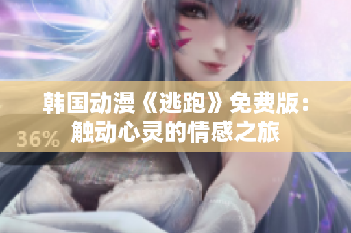 韩国动漫《逃跑》免费版：触动心灵的情感之旅