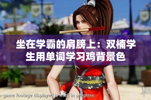 坐在学霸的肩膀上：双楠学生用单词学习鸡背景色
