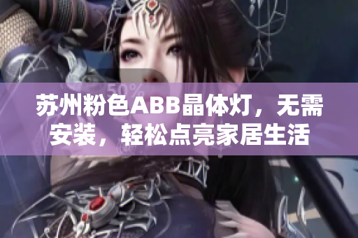 苏州粉色ABB晶体灯，无需安装，轻松点亮家居生活