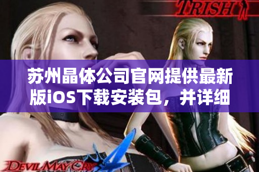 苏州晶体公司官网提供最新版iOS下载安装包，并详细教程详解