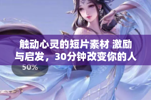 触动心灵的短片素材 激励与启发，30分钟改变你的人生!