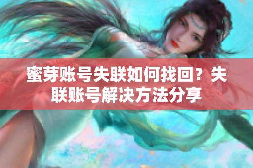 蜜芽账号失联如何找回？失联账号解决方法分享