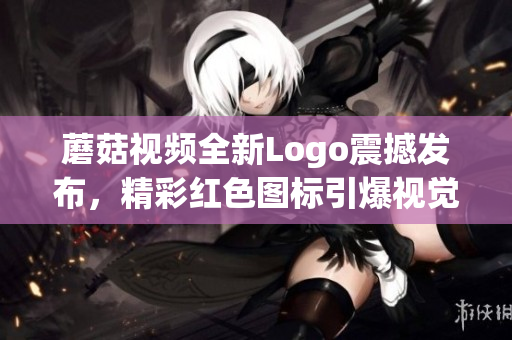 蘑菇视频全新Logo震撼发布，精彩红色图标引爆视觉盛宴