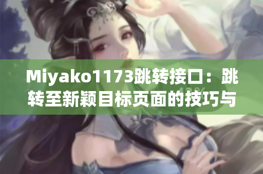 Miyako1173跳转接口：跳转至新颖目标页面的技巧与实践
